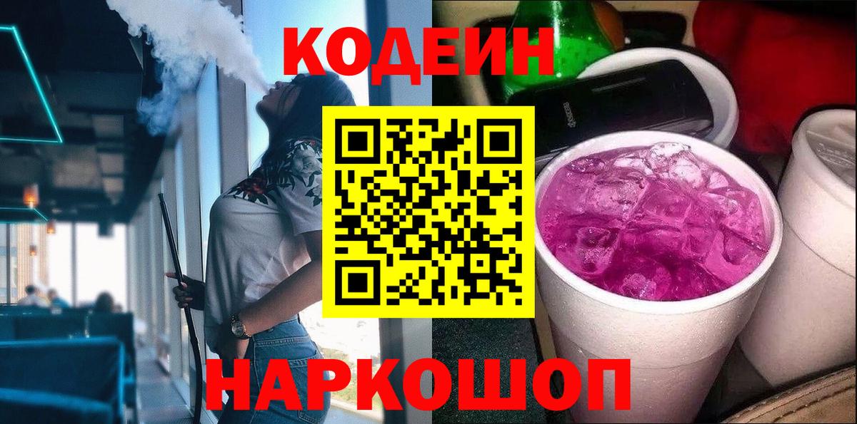 Магадан  Кодеиновый сироп Lean Purple Drank  Codein напиток Lean (лин)  Вход с VPN 